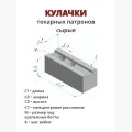 Кулачки сырые Эскиз 2