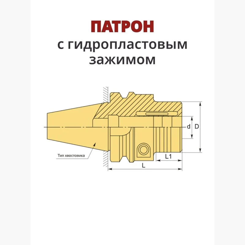 Патрон с гидропластовым зажимом